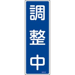 093167 [緑十字 短冊型安全標識 調整中 360×120mm エンビ 縦型]