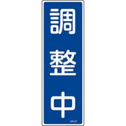 093167 [緑十字 短冊型安全標識 調整中 360×120mm エンビ 縦型]
