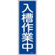 093173 [緑十字 短冊型安全標識 入槽作業中 360×120mm エンビ 縦型]