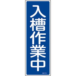 093173 [緑十字 短冊型安全標識 入槽作業中 360×120mm エンビ 縦型]