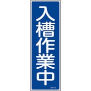 093173 [緑十字 短冊型安全標識 入槽作業中 360×120mm エンビ 縦型]