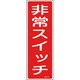 093174 [緑十字 短冊型安全標識 非常スイッチ 360×120mm エンビ 縦型]