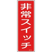 093174 [緑十字 短冊型安全標識 非常スイッチ 360×120mm エンビ 縦型]