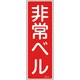 093175 [緑十字 短冊型安全標識 非常ベル 360×120mm エンビ 縦型]