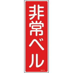 093175 [緑十字 短冊型安全標識 非常ベル 360×120mm エンビ 縦型]