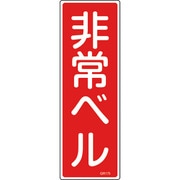 093175 [緑十字 短冊型安全標識 非常ベル 360×120mm エンビ 縦型]
