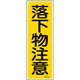 093179 [緑十字 短冊型安全標識 落下物注意 360×120mm エンビ 縦型]