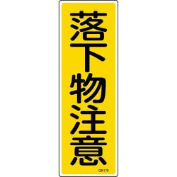 093179 [緑十字 短冊型安全標識 落下物注意 360×120mm エンビ 縦型]