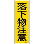 093179 [緑十字 短冊型安全標識 落下物注意 360×120mm エンビ 縦型]