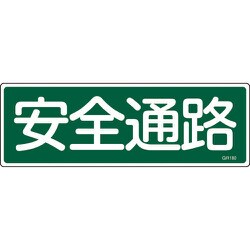 093180 [緑十字 短冊型安全標識 安全通路 120×360mm エンビ 横型]