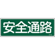 093180 [緑十字 短冊型安全標識 安全通路 120×360mm エンビ 横型]