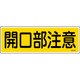 093181 [緑十字 短冊型安全標識 開口部注意 120×360mm エンビ 横型]