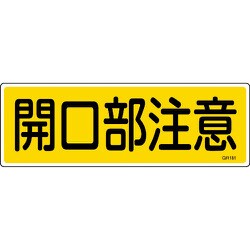 093181 [緑十字 短冊型安全標識 開口部注意 120×360mm エンビ 横型]