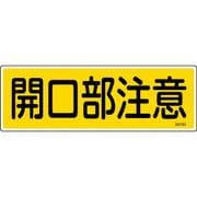 093181 [緑十字 短冊型安全標識 開口部注意 120×360mm エンビ 横型]