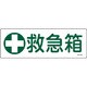093182 [緑十字 短冊型安全標識 救急箱 120×360mm エンビ 横型]