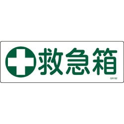 093182 [緑十字 短冊型安全標識 救急箱 120×360mm エンビ 横型]