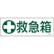 093182 [緑十字 短冊型安全標識 救急箱 120×360mm エンビ 横型]