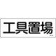 093183 [緑十字 短冊型安全標識 工具置場 120×360mm エンビ 横型]