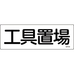 093183 [緑十字 短冊型安全標識 工具置場 120×360mm エンビ 横型]
