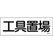 093183 [緑十字 短冊型安全標識 工具置場 120×360mm エンビ 横型]