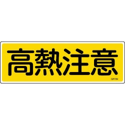 093184 [緑十字 短冊型安全標識 高熱注意 120×360mm エンビ 横型]