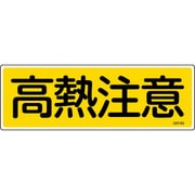 093184 [緑十字 短冊型安全標識 高熱注意 120×360mm エンビ 横型]