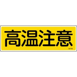 093185 [緑十字 短冊型安全標識 高温注意 120×360mm エンビ 横型]