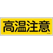 093185 [緑十字 短冊型安全標識 高温注意 120×360mm エンビ 横型]
