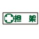 093186 [緑十字 短冊型安全標識 担架 120×360mm エンビ 横型]