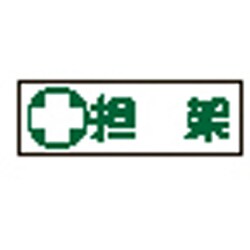 093186 [緑十字 短冊型安全標識 担架 120×360mm エンビ 横型]