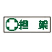 093186 [緑十字 短冊型安全標識 担架 120×360mm エンビ 横型]