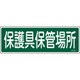 093190 [緑十字 短冊型安全標識 保護具保管場所 120×360mm エンビ 横型]