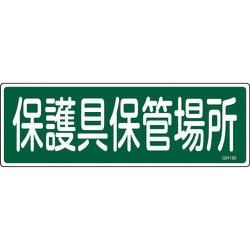 093190 [緑十字 短冊型安全標識 保護具保管場所 120×360mm エンビ 横型]