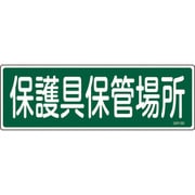 093190 [緑十字 短冊型安全標識 保護具保管場所 120×360mm エンビ 横型]