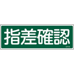 093195 [緑十字 短冊型安全標識 指差確認 120×360mm エンビ 横型]