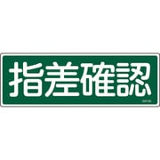 093195 [緑十字 短冊型安全標識 指差確認 120×360mm エンビ 横型]