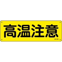 093203 [緑十字 短冊型安全標識 高温注意 120×360mm スチール製 横型]