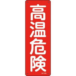 093205 [緑十字 短冊型安全標識 高温危険 360×120mm スチール製 縦型]