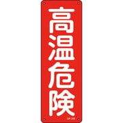 093205 [緑十字 短冊型安全標識 高温危険 360×120mm スチール製 縦型]