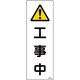 093250 [緑十字 短冊型安全標識 工事中 360×120mm エンビ 縦型]
