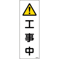093250 [緑十字 短冊型安全標識 工事中 360×120mm エンビ 縦型]