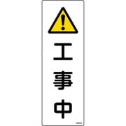 093250 [緑十字 短冊型安全標識 工事中 360×120mm エンビ 縦型]