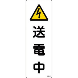 093251 [緑十字 短冊型安全標識 送電中 360×120mm エンビ 縦型]