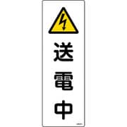 093251 [緑十字 短冊型安全標識 送電中 360×120mm エンビ 縦型]