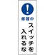 093258 [緑十字 短冊型安全標識 修理中・スイッチを入れるな 360×120 エンビ 縦型]