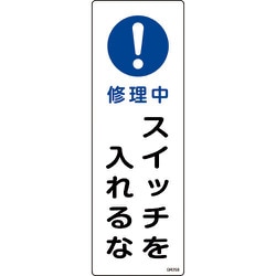 093258 [緑十字 短冊型安全標識 修理中・スイッチを入れるな 360×120 エンビ 縦型]