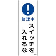 093258 [緑十字 短冊型安全標識 修理中・スイッチを入れるな 360×120 エンビ 縦型]