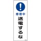 093259 [緑十字 短冊型安全標識 修理中・送電するな 360×120mm エンビ 縦型]