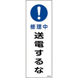 093259 [緑十字 短冊型安全標識 修理中・送電するな 360×120mm エンビ 縦型]