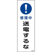 093259 [緑十字 短冊型安全標識 修理中・送電するな 360×120mm エンビ 縦型]